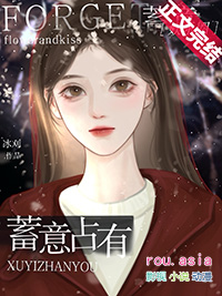 蓄意引小说