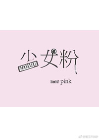 少女粉色房间穿搭