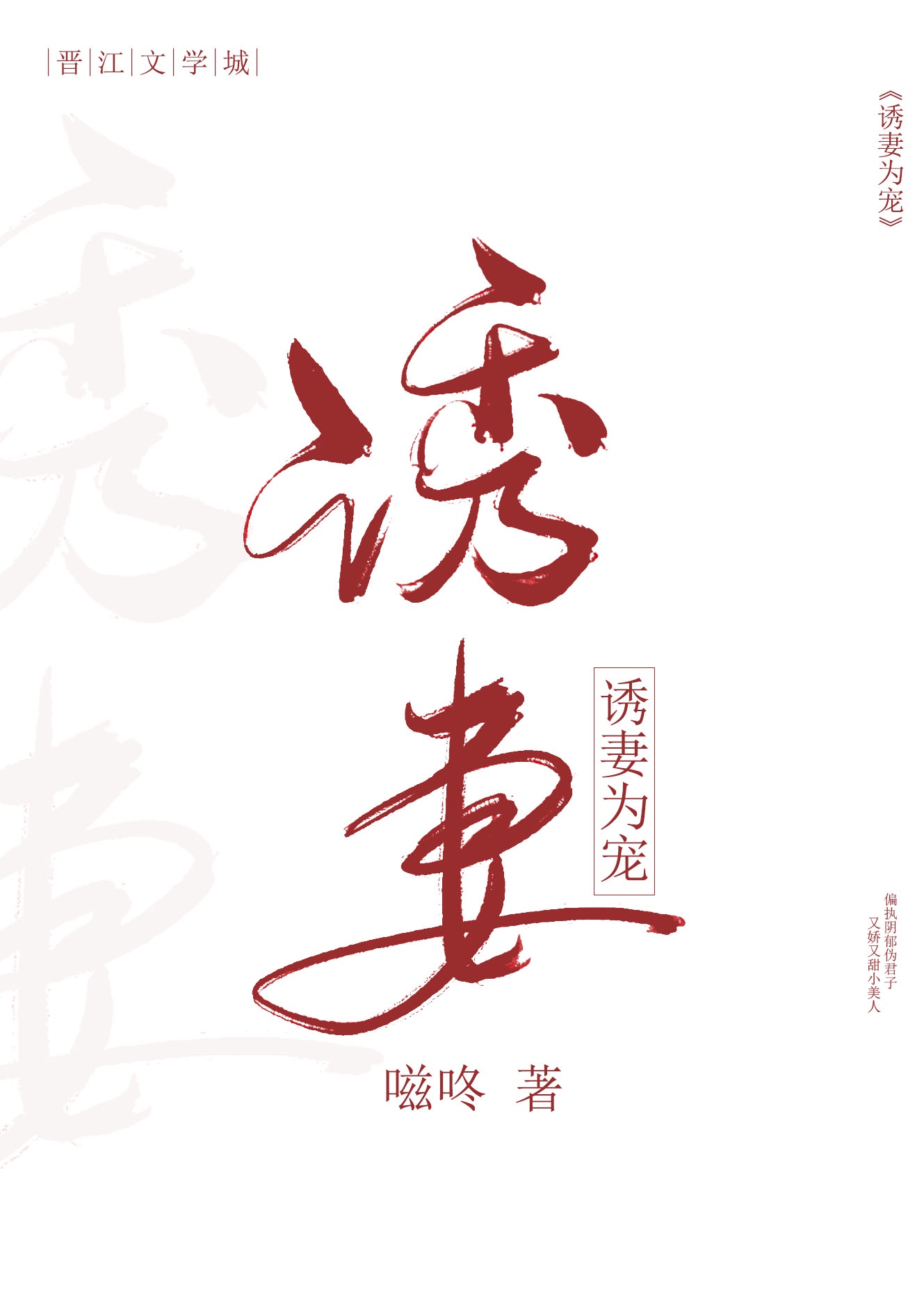 诱妻入局老公矜持点