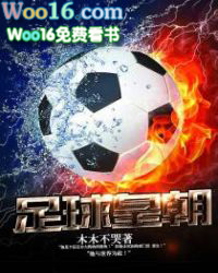 足球皇帝排名