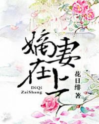 嫡妻在上全文免费阅读无盗版